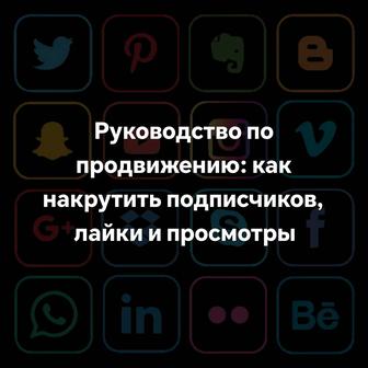 Полное руководство по накрутке в социальных сетях