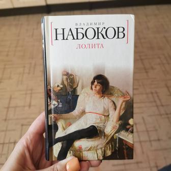 Набоков Лолита книги