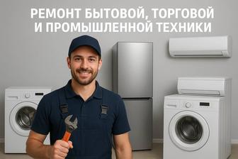 РЕМОНТ БЫТОВОЙ, ТОРГОВОЙ И ПРОМЫШЛЕННОЙ ТЕХНИКИ