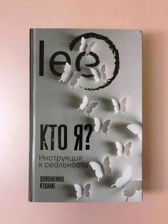 Продается книга «Кто Я? Инструкция к реальности» Автор lee. Ответы