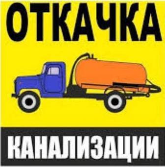 Услуги Ассенизатор