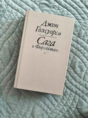 Книга Д. Голсуорси Сага о Форсайтах