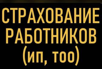 Страхование сотрудников ИП,ТОО