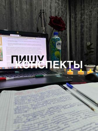 Пишу конспекты