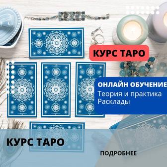 Курсы карты Таро