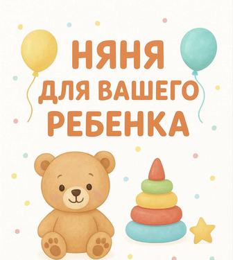 Няня для вашего малыша