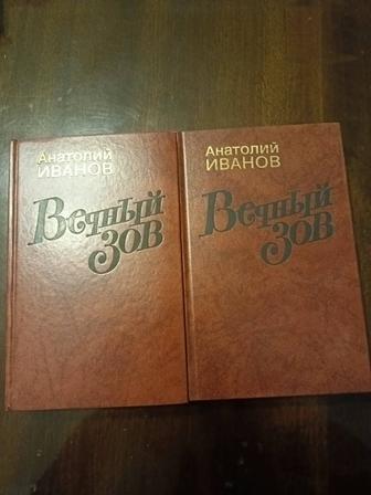 Роман Вечный зов.Анатолий Иванов