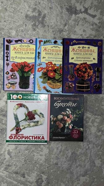 Книги для флористов