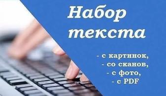 Мәтін теремін кез келген киындықта жане кез келген форматта.Бағасы келісім