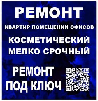Ремонт квартир, косметический мелко срочный или под ключ.