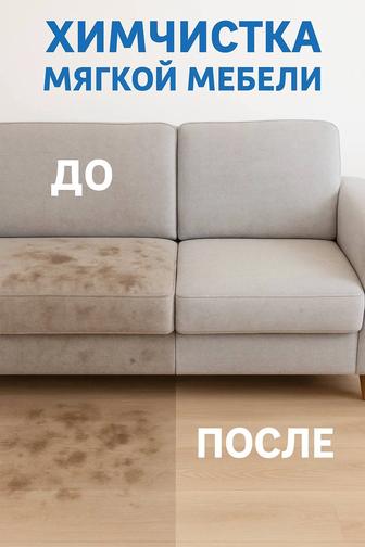 Химчистка мягкой мебели