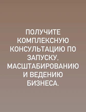 Консультация 2-4 часовая по раскрутке бизнеса, открытие бизнеса