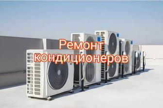 Ремонтирую климатическую технику