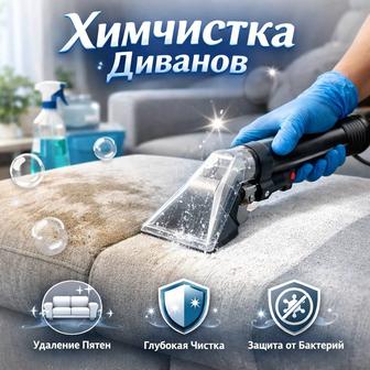 Химчистка мягкой мебели стирка ковров качество топ химчистка дивана стульев