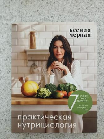Ксения Черная Практическая нутрициология