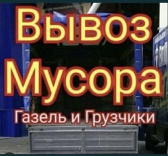 Вывоз мусор