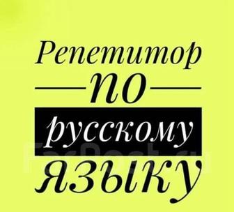 Репетитор русского языка