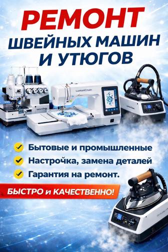 Ремонт швейных машинок