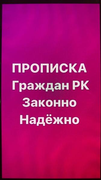 Прописка в Астане постоянно временно