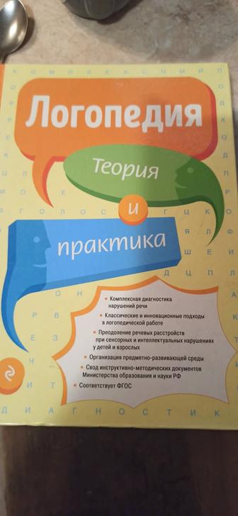 Книга Логопедия теория и практика