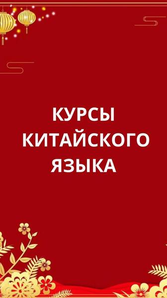 Курсы китайского языка