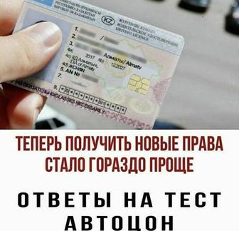 Тесты пдд ответы как автоцоне