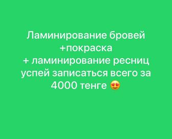 Ламинирование бровей Ламинирование ресниц покраска