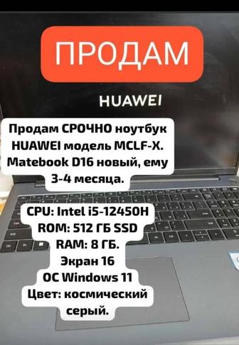 СРОЧНО ПРОДАМ ноутбук HUAWEI в связи с операцией ребенка.