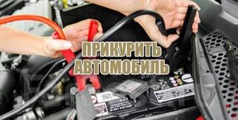 Прикурить авто бустером круглосуточно