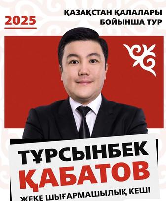 Билеты на концерт Турсынбек Кабатов