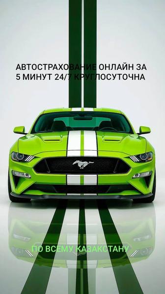 Автострахование Страховка Автосақтаңдыру 24/7