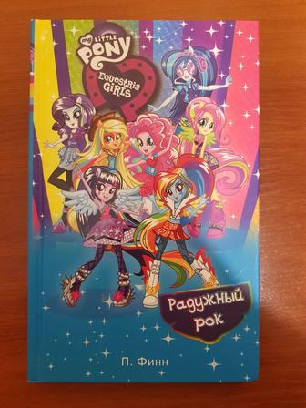 Книга My Little Pony Equestria Girls 2 / Пони. Девочки из Эквестрии.