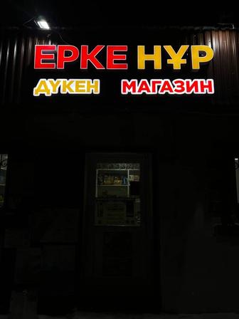 Наружная реклама, объемные буквы , неон узаконение с акиматом