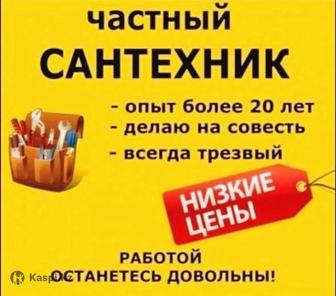 Сантехника Алматы 24/7