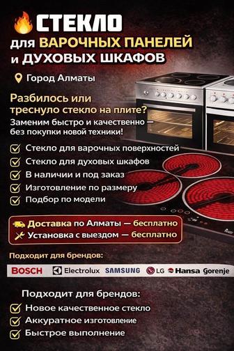 Стекло для варочных панелей и духовых шкафов

 Город Алматы