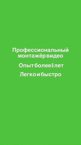 Монтаж, Подбор трендовых звуков, рабоат с видео, профессиональный монтаж