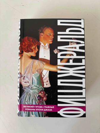 Книга Великий Гэтсби. Главные романы эпохи Джаза. Фрэнсис Скотт Фицджеральд
