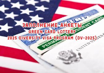 Заполнение анкеты Green Card Lottery DV-2025