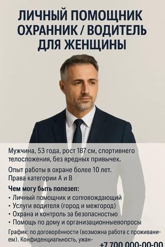 Личный помощник бизнес-леди / охранник