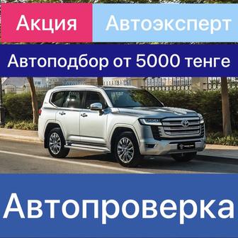 Автоподбор Автопроверка Автоэксперт Автодиагностика Проверка Авто тексеру
