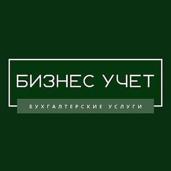 Бухгалтерские услуги. Открытие ИП/ТОО.