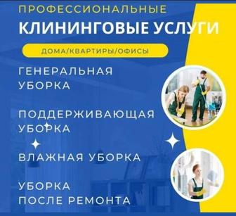 Уборка домов,квартир коттеджей и др помещений