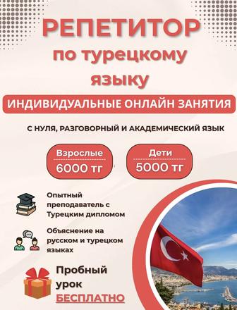 Репетитор по турецкому языку