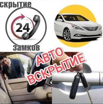 Вскрытие авто, открыть машину, открыть машину вскрыть машину вскрыть автомо