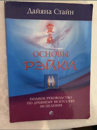 Книга Основы Рэйки