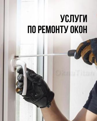 Ремонт окон