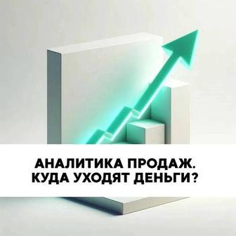 Оцифровка бизнеса и аналитика продаж найду точки роста. Настройка CRM