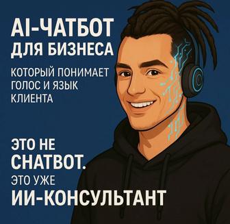 Автоответчик 24/7 под бизнеса - умный ИИ ассистент под ключ!