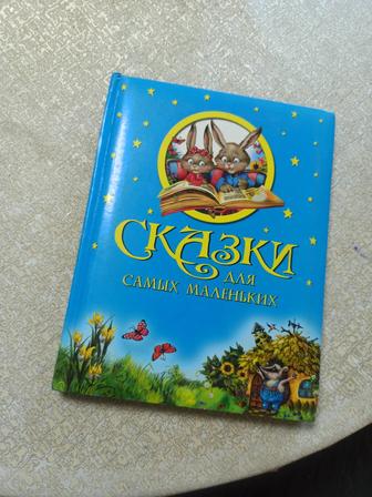 Сказки для самых маленьких (твердая обложка)