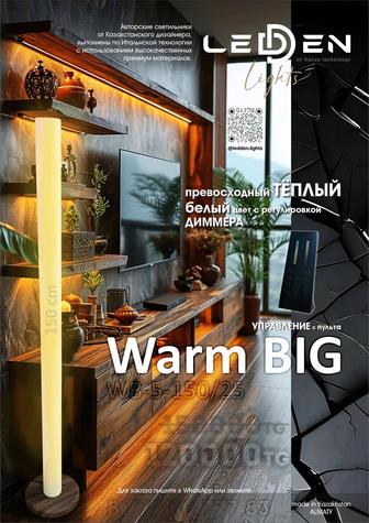 Warm BIG светильник, торшер. Превосходный тёплый белый цвет с диммером